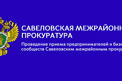 Савеловская межрайонная прокуратура информирует